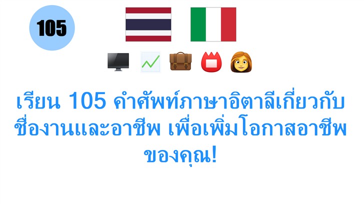 เรียน 105 คำศัพท์ภาษาอิตาลีเกี่ยวกับชื่องานและอาชีพ เพื่อเพิ่มโอกาสอาชีพของคุณ!